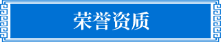 荣誉资质