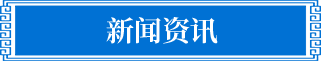 新闻资讯